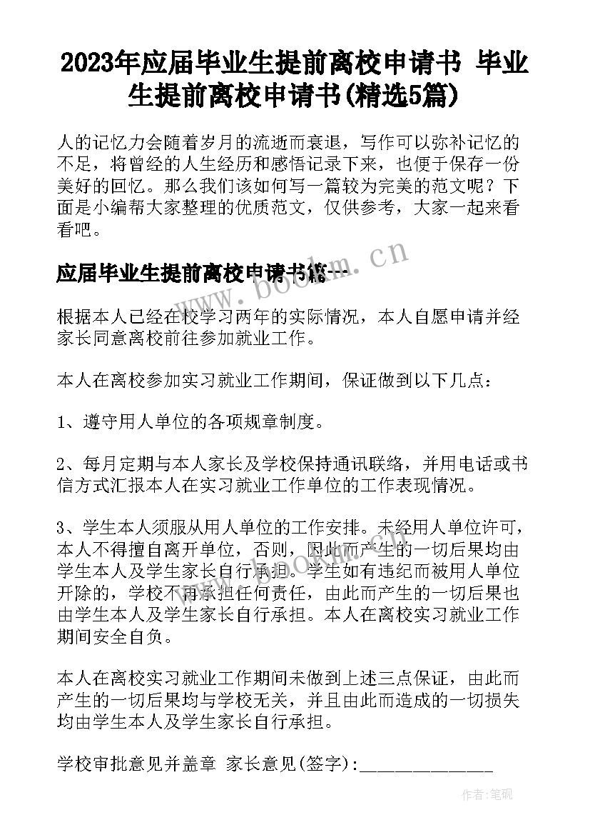 2023年应届毕业生提前离校申请书 毕业生提前离校申请书(精选5篇)