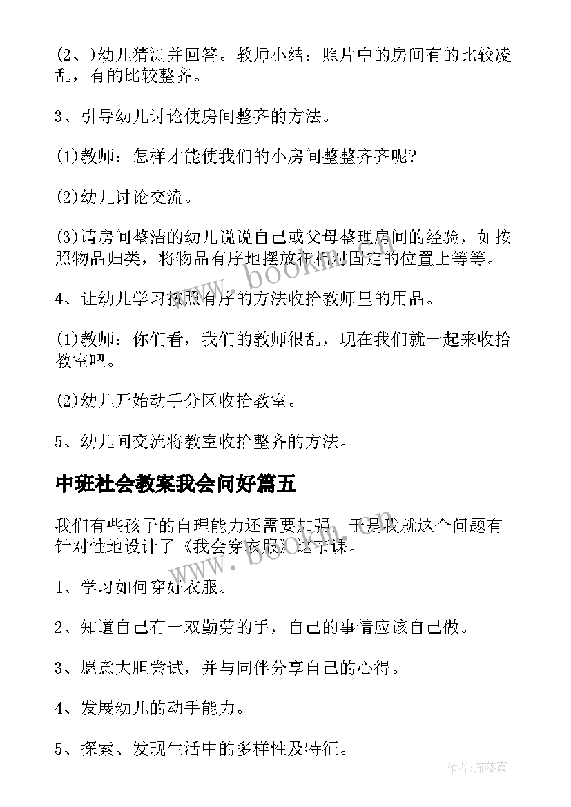 最新中班社会教案我会问好(汇总5篇)