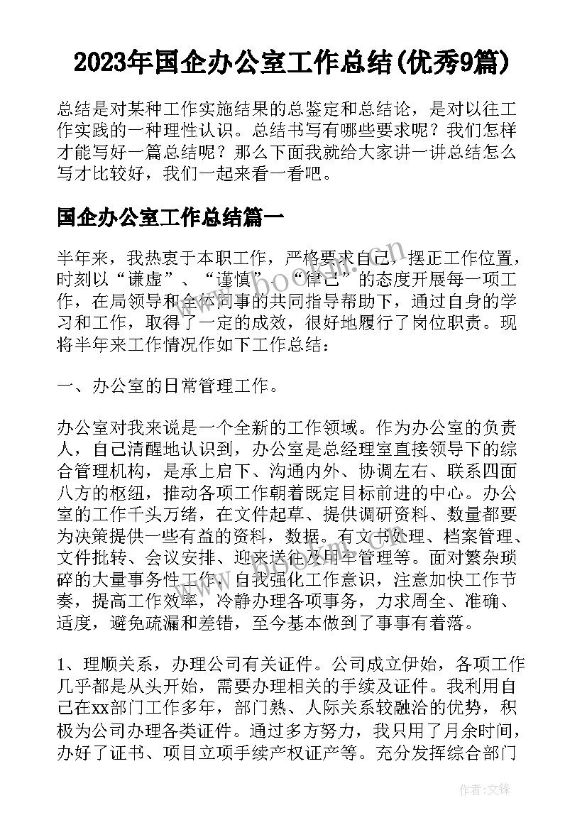 2023年国企办公室工作总结(优秀9篇)