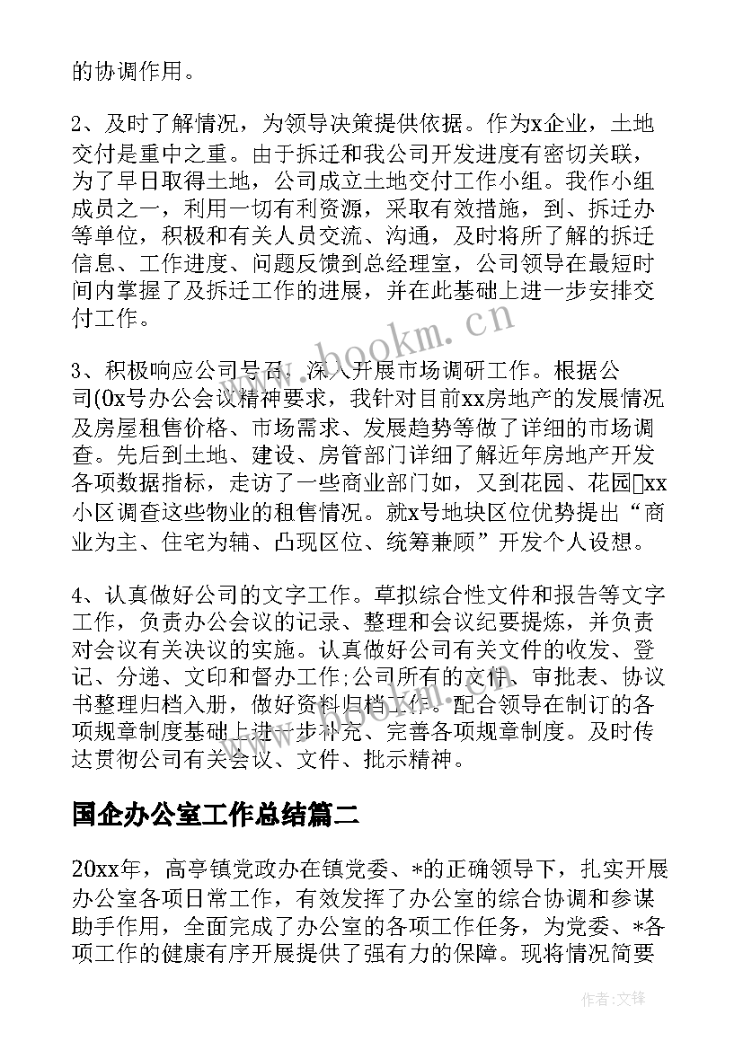 2023年国企办公室工作总结(优秀9篇)