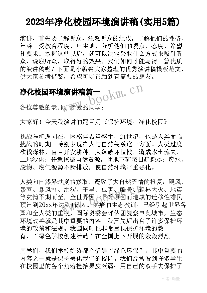 2023年净化校园环境演讲稿(实用5篇)