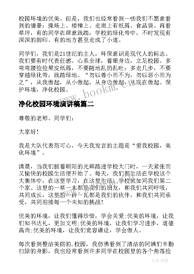 2023年净化校园环境演讲稿(实用5篇)