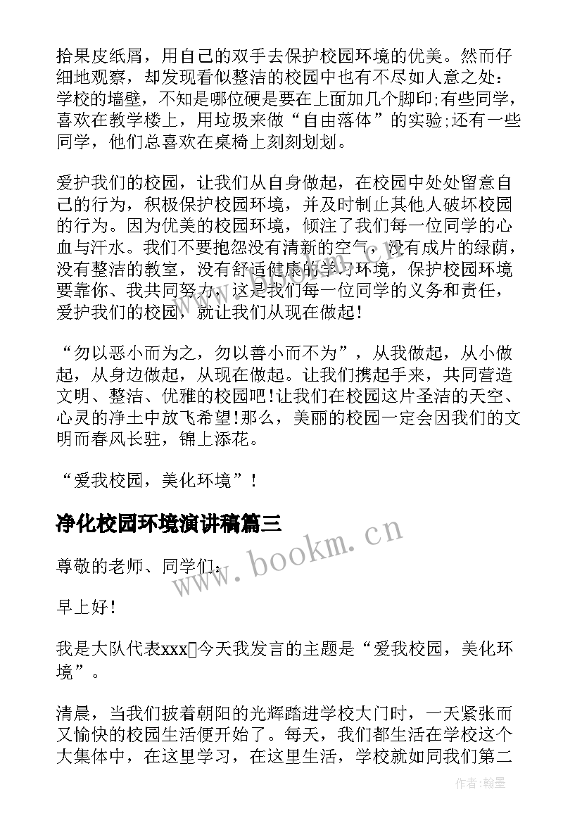 2023年净化校园环境演讲稿(实用5篇)