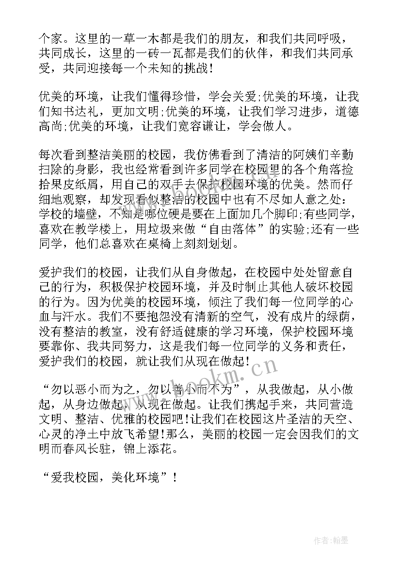 2023年净化校园环境演讲稿(实用5篇)