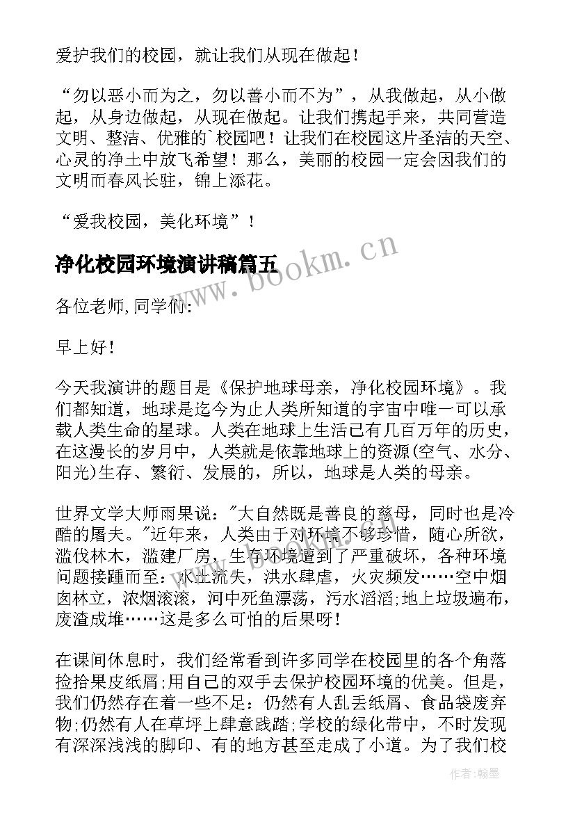 2023年净化校园环境演讲稿(实用5篇)