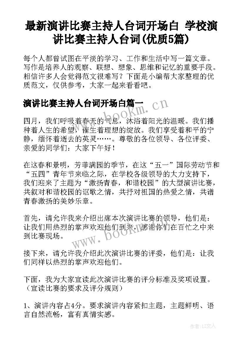 最新演讲比赛主持人台词开场白 学校演讲比赛主持人台词(优质5篇)