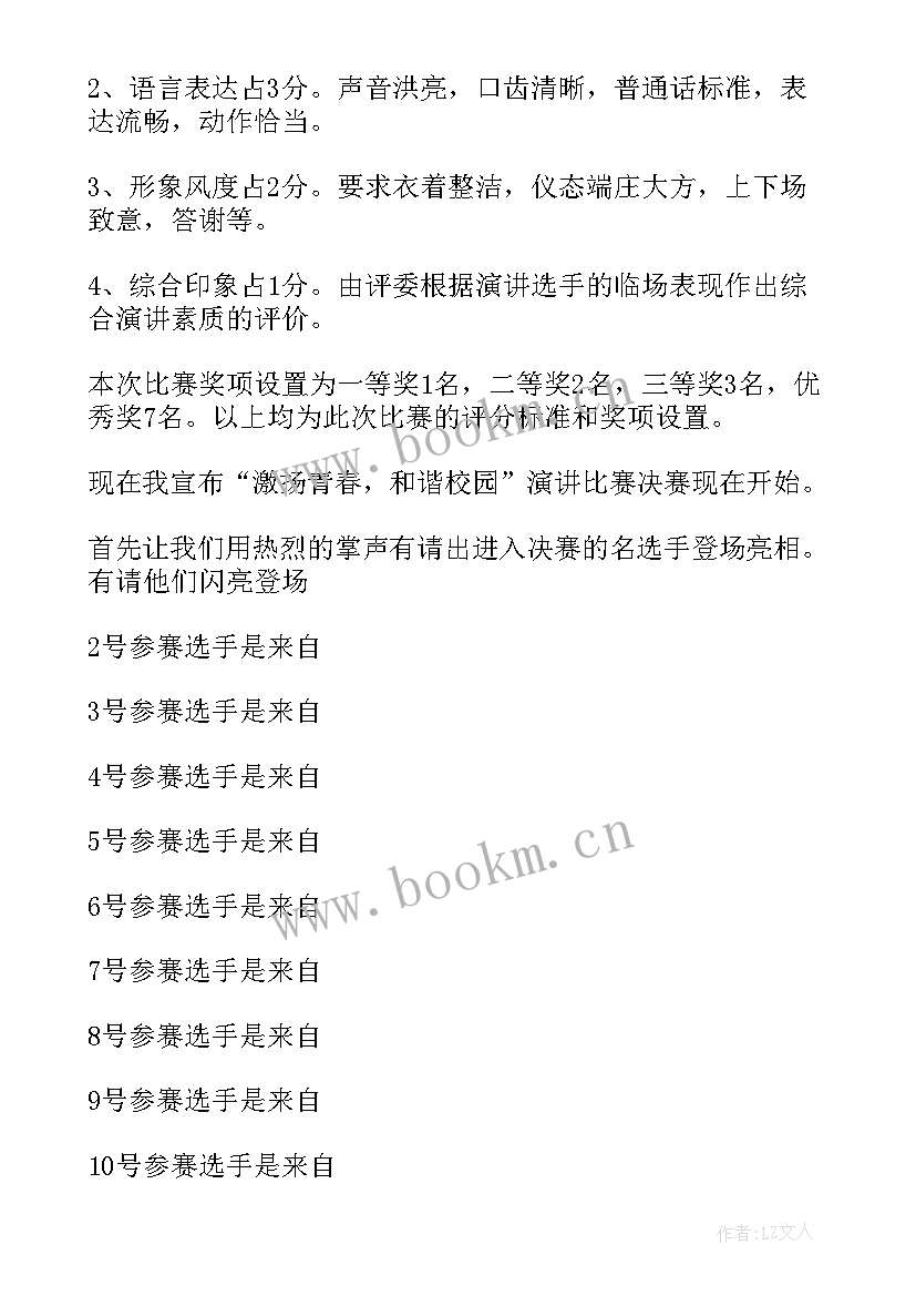 最新演讲比赛主持人台词开场白 学校演讲比赛主持人台词(优质5篇)