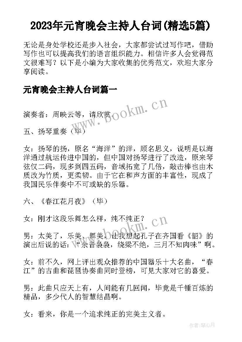 2023年元宵晚会主持人台词(精选5篇)