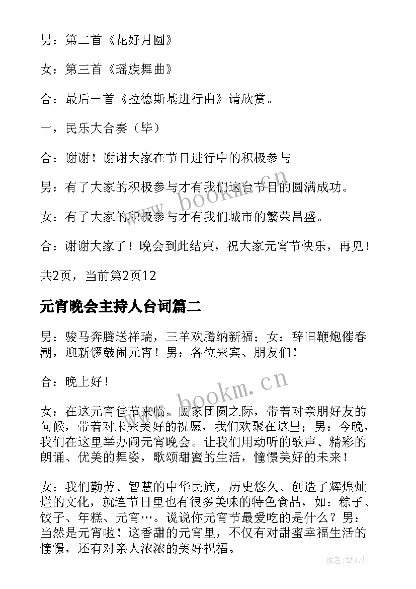 2023年元宵晚会主持人台词(精选5篇)