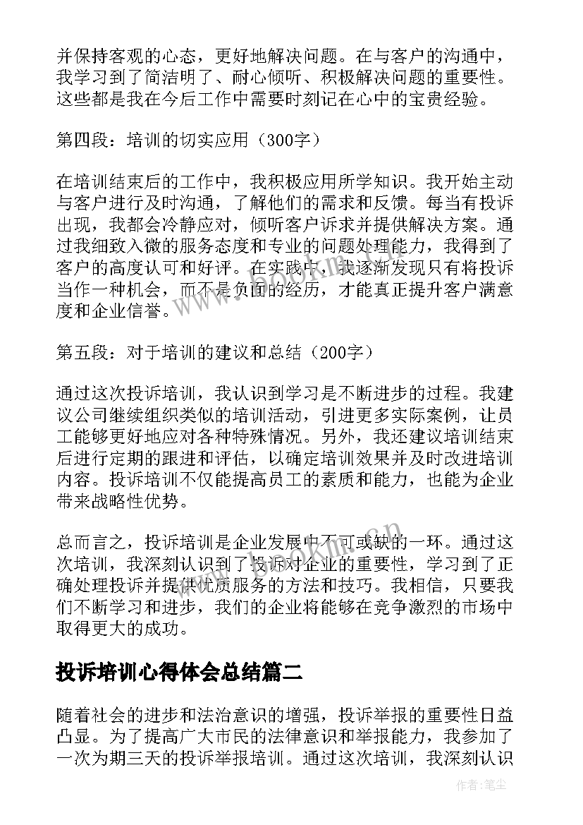 2023年投诉培训心得体会总结(大全5篇)