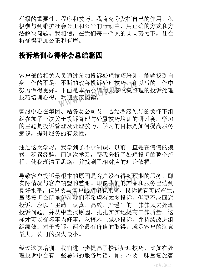 2023年投诉培训心得体会总结(大全5篇)