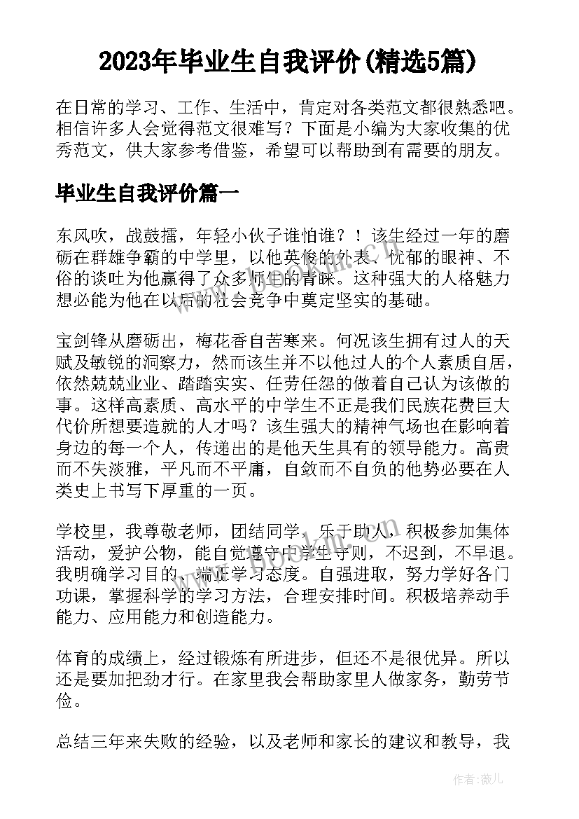 2023年毕业生自我评价(精选5篇)