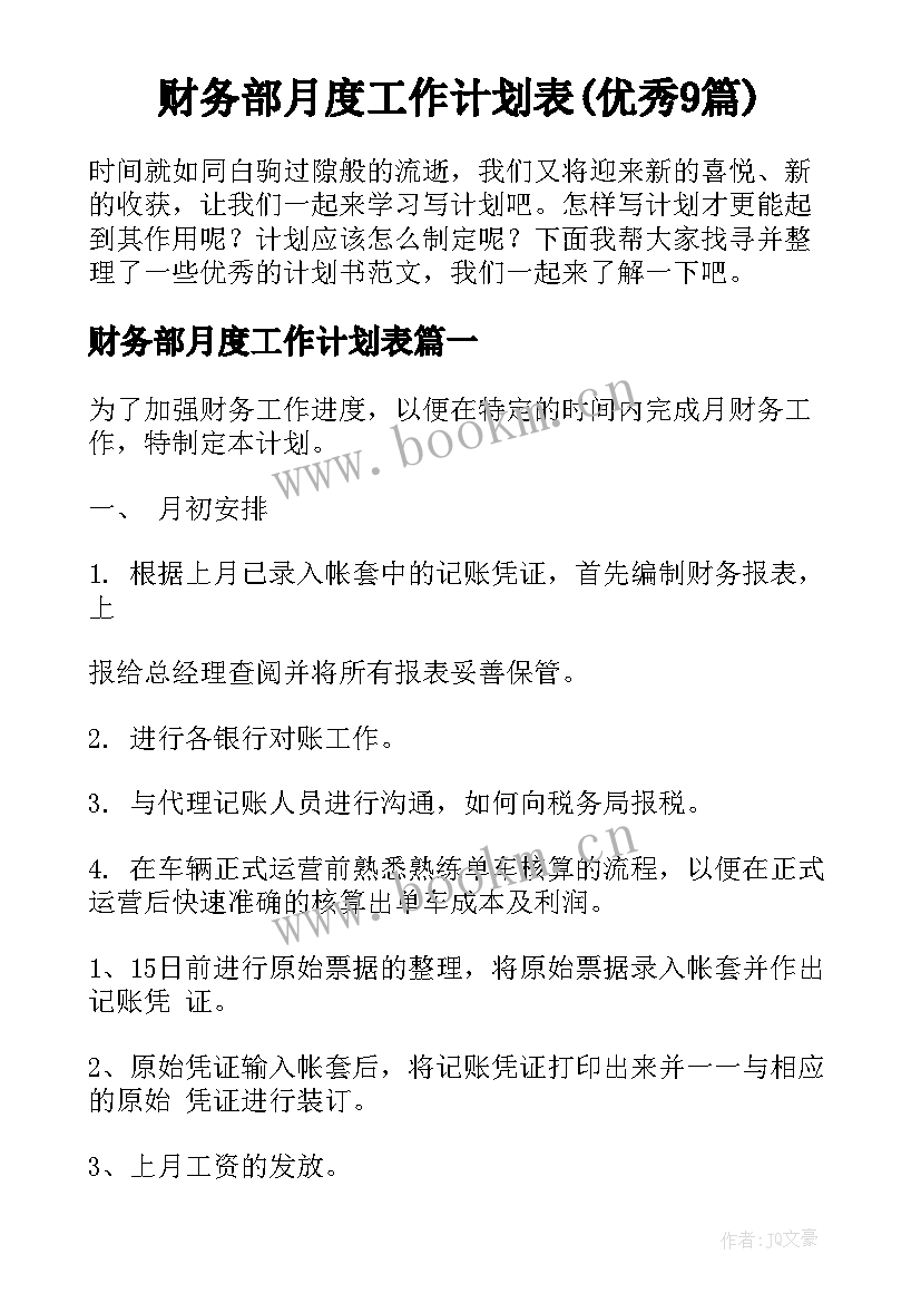 财务部月度工作计划表(优秀9篇)