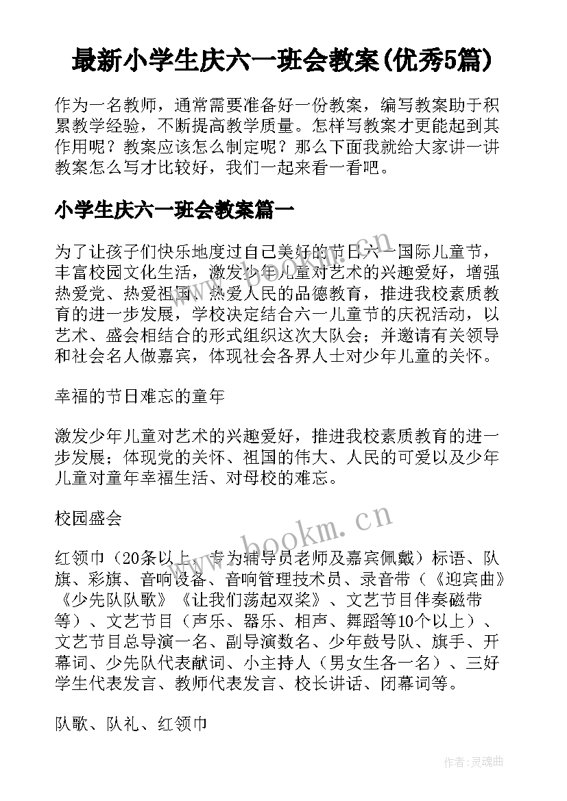 最新小学生庆六一班会教案(优秀5篇)