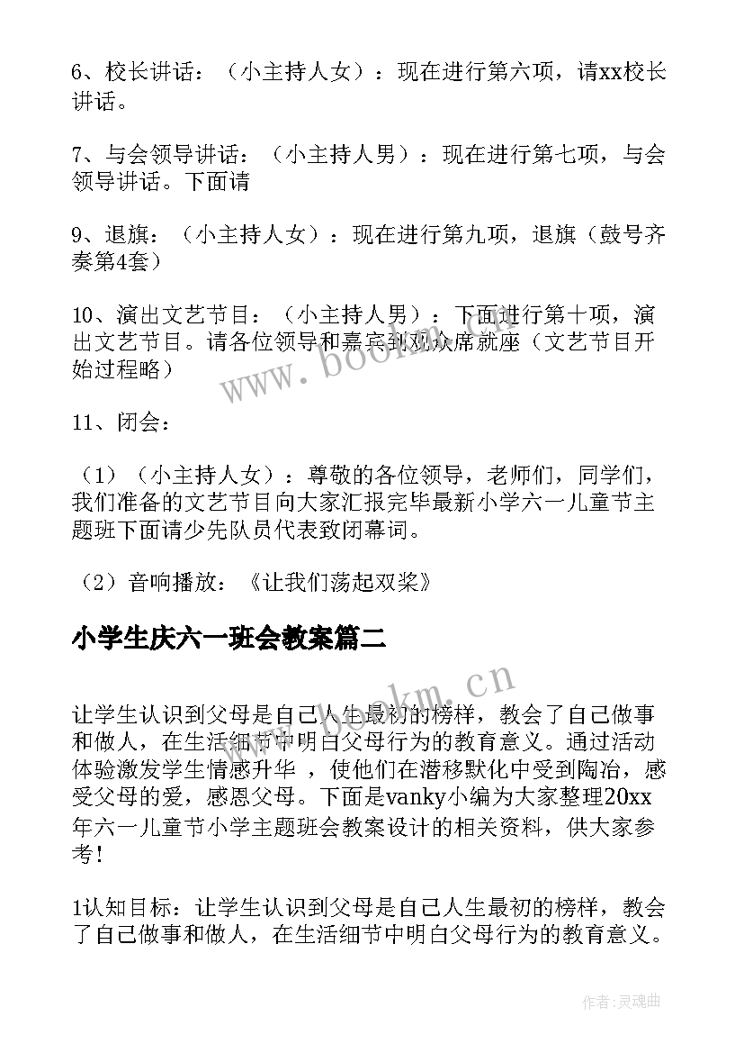 最新小学生庆六一班会教案(优秀5篇)