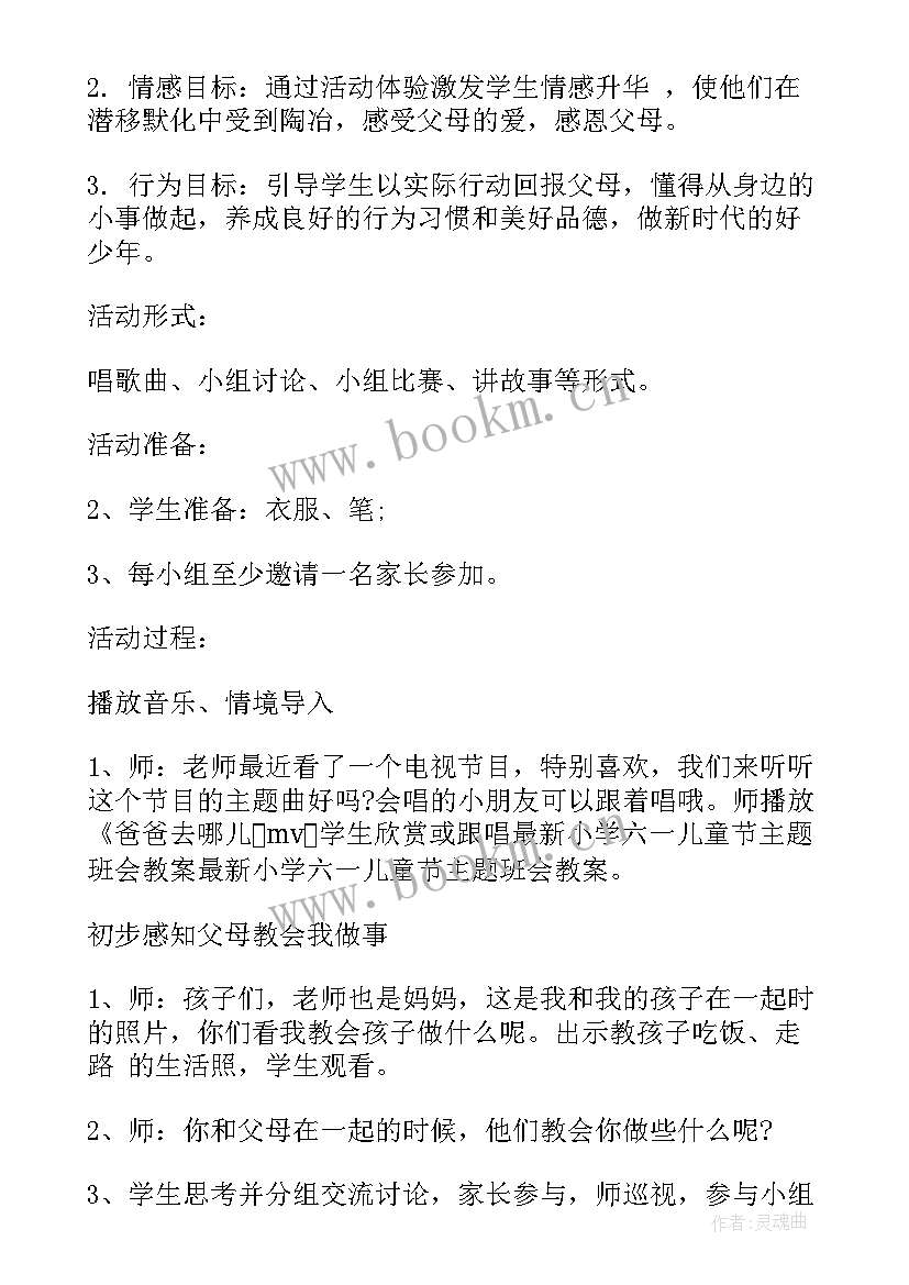 最新小学生庆六一班会教案(优秀5篇)