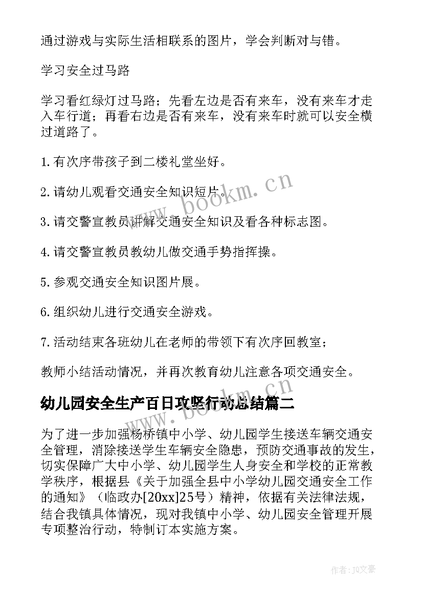 幼儿园安全生产百日攻坚行动总结 幼儿园安全百日攻坚行动实施方案(汇总5篇)