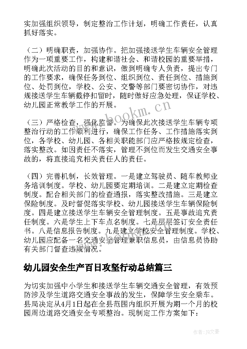 幼儿园安全生产百日攻坚行动总结 幼儿园安全百日攻坚行动实施方案(汇总5篇)