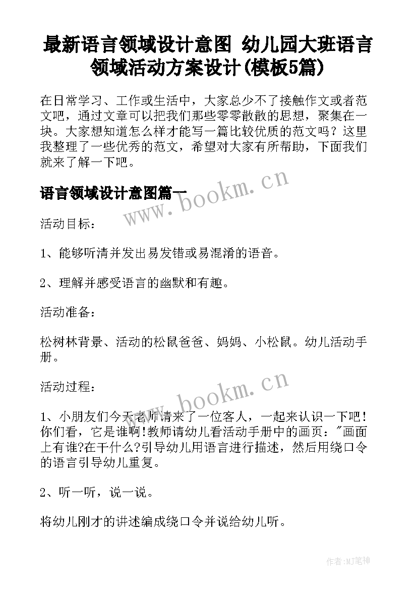 最新语言领域设计意图 幼儿园大班语言领域活动方案设计(模板5篇)