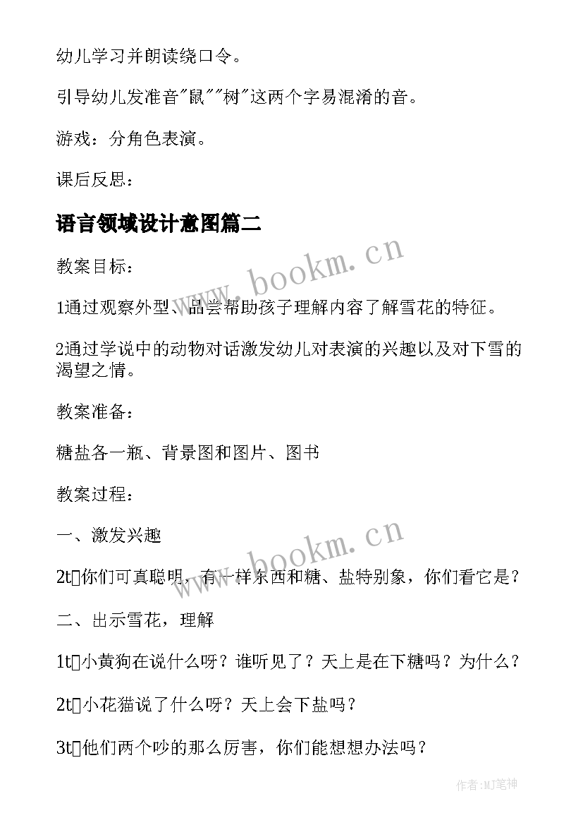 最新语言领域设计意图 幼儿园大班语言领域活动方案设计(模板5篇)