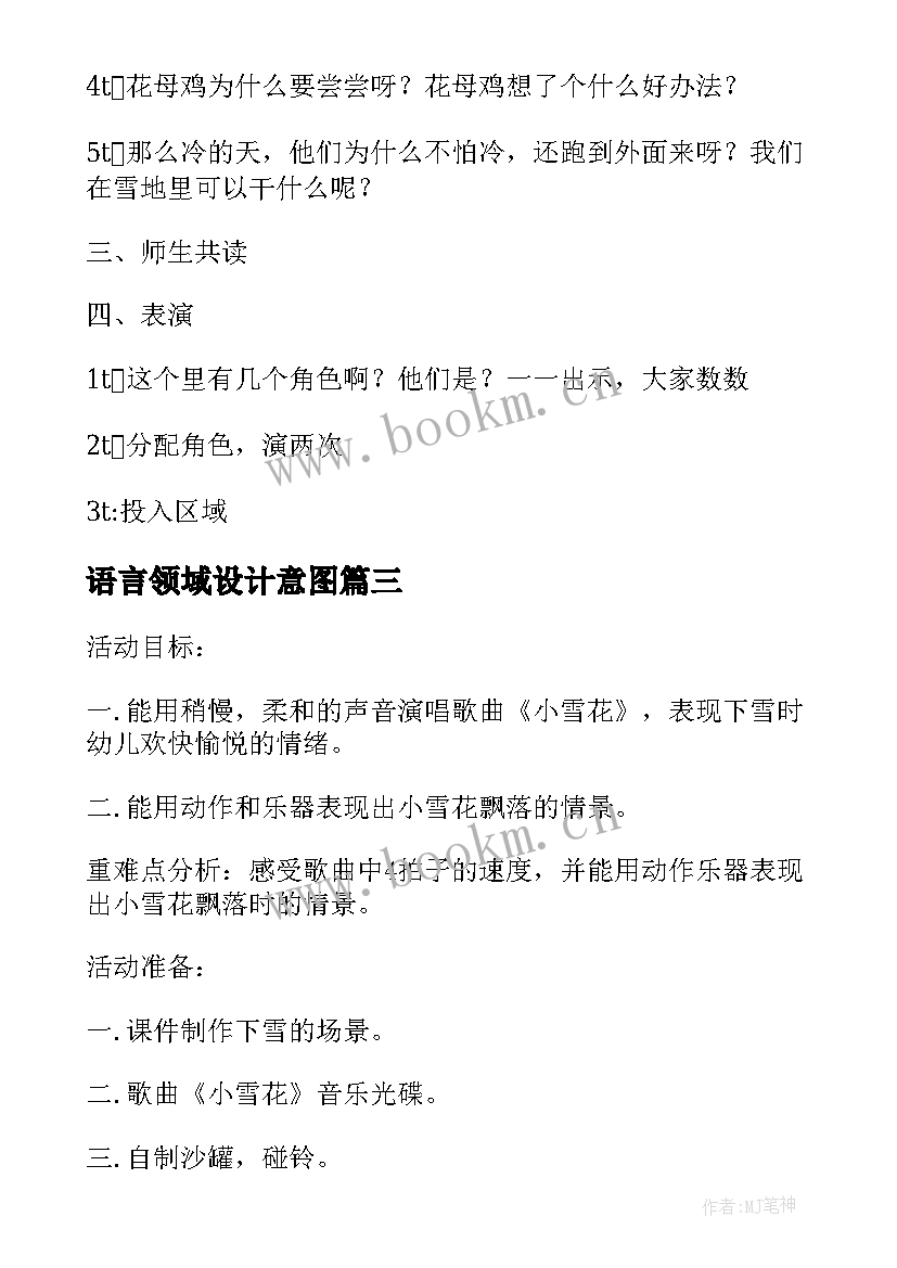 最新语言领域设计意图 幼儿园大班语言领域活动方案设计(模板5篇)