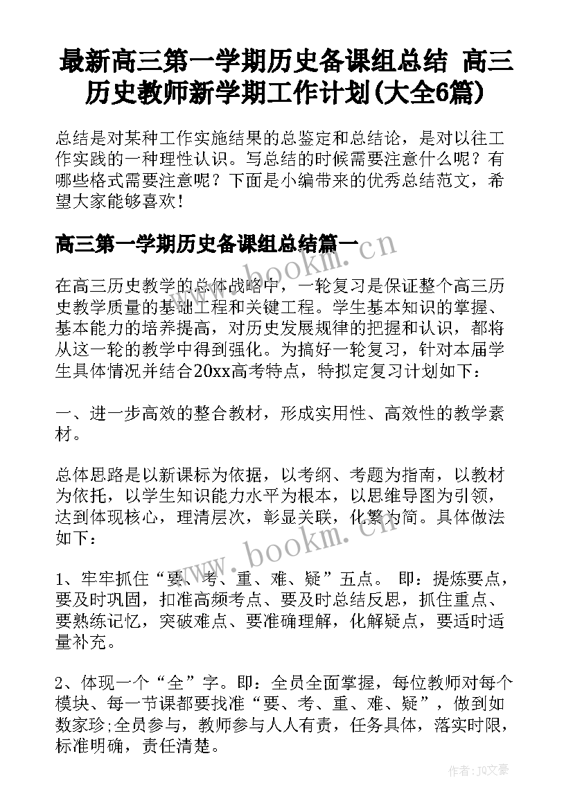 最新高三第一学期历史备课组总结 高三历史教师新学期工作计划(大全6篇)