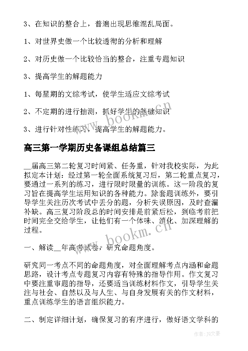 最新高三第一学期历史备课组总结 高三历史教师新学期工作计划(大全6篇)