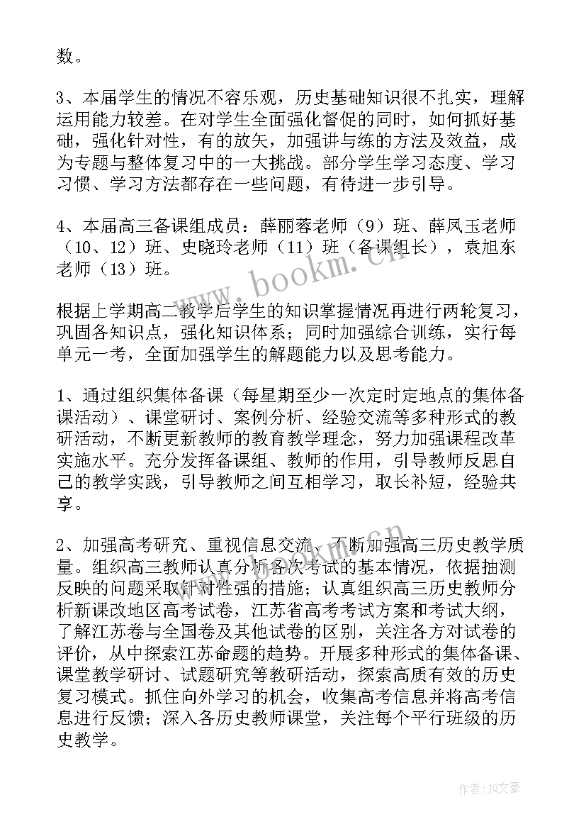 最新高三第一学期历史备课组总结 高三历史教师新学期工作计划(大全6篇)