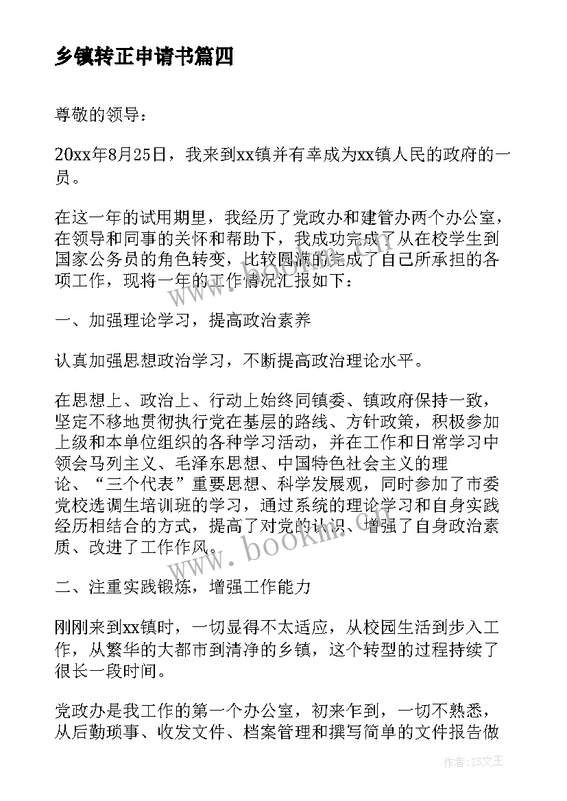 乡镇转正申请书 乡镇公务员转正申请书(大全8篇)