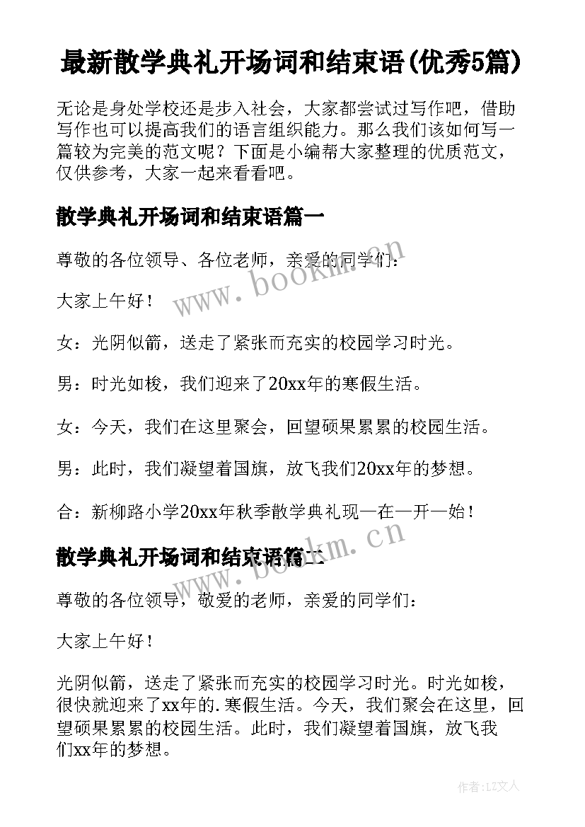 最新散学典礼开场词和结束语(优秀5篇)