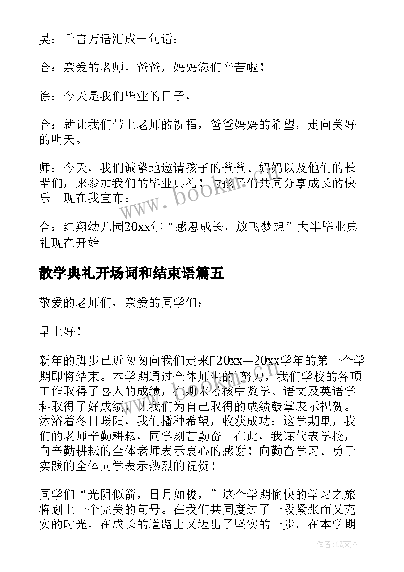 最新散学典礼开场词和结束语(优秀5篇)