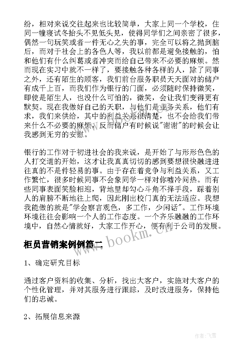 最新柜员营销案例例 银行柜员营销心得体会(实用5篇)