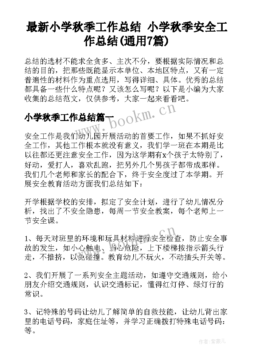 最新小学秋季工作总结 小学秋季安全工作总结(通用7篇)