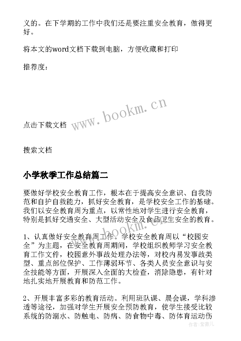 最新小学秋季工作总结 小学秋季安全工作总结(通用7篇)