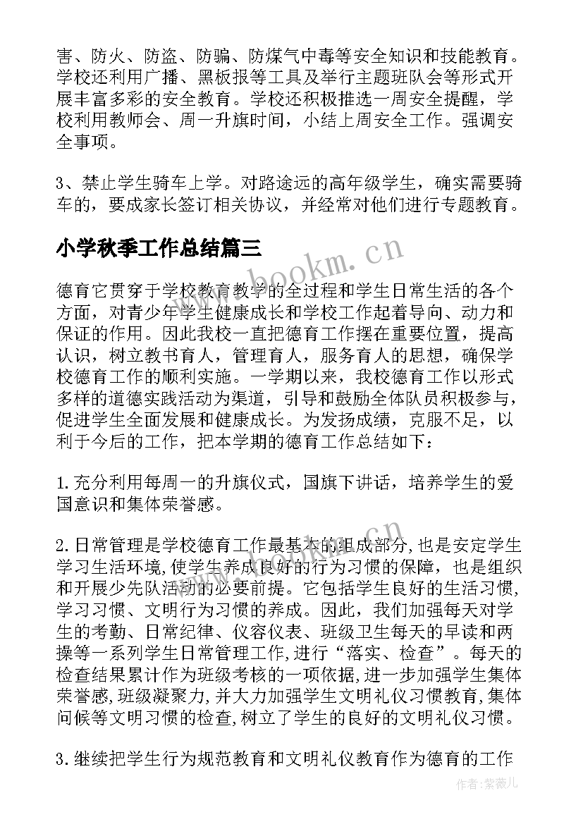 最新小学秋季工作总结 小学秋季安全工作总结(通用7篇)