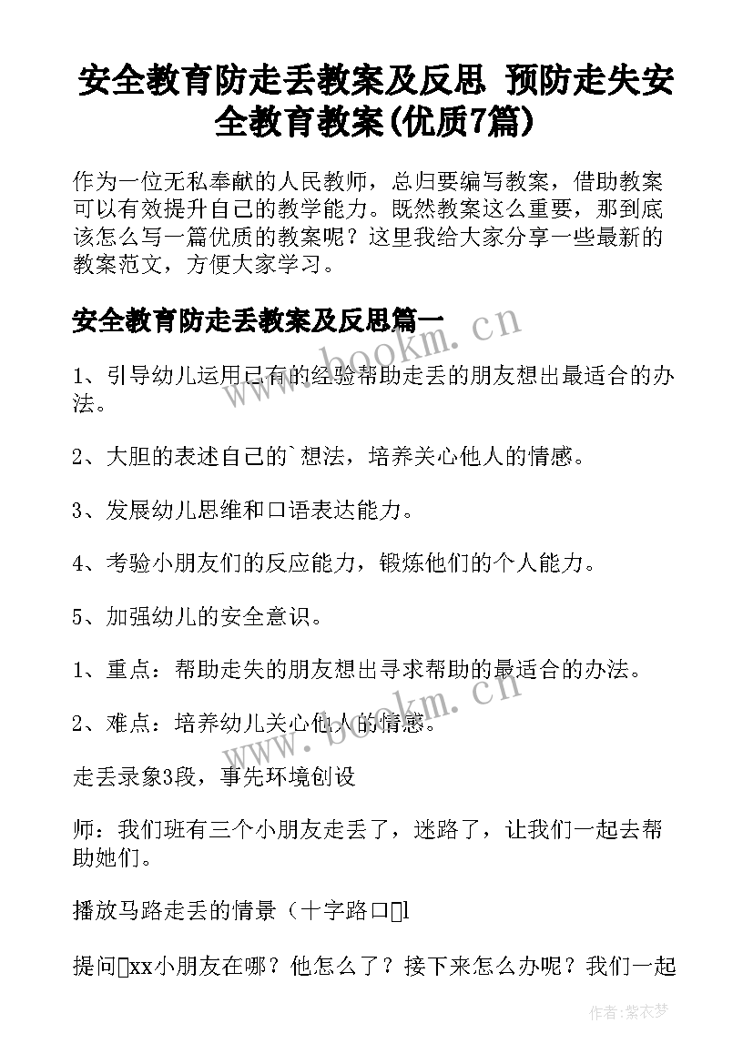 安全教育防走丢教案及反思 预防走失安全教育教案(优质7篇)