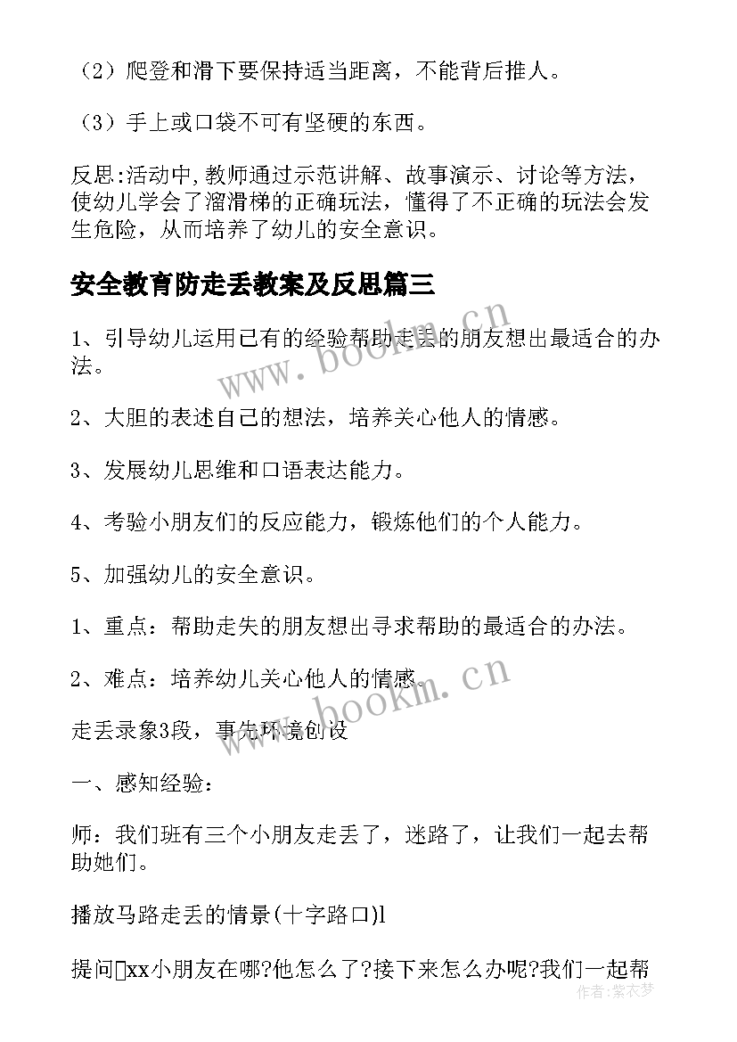 安全教育防走丢教案及反思 预防走失安全教育教案(优质7篇)