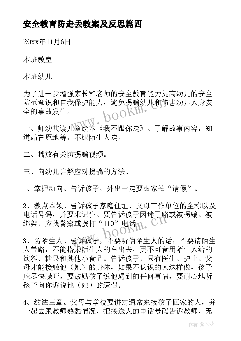 安全教育防走丢教案及反思 预防走失安全教育教案(优质7篇)