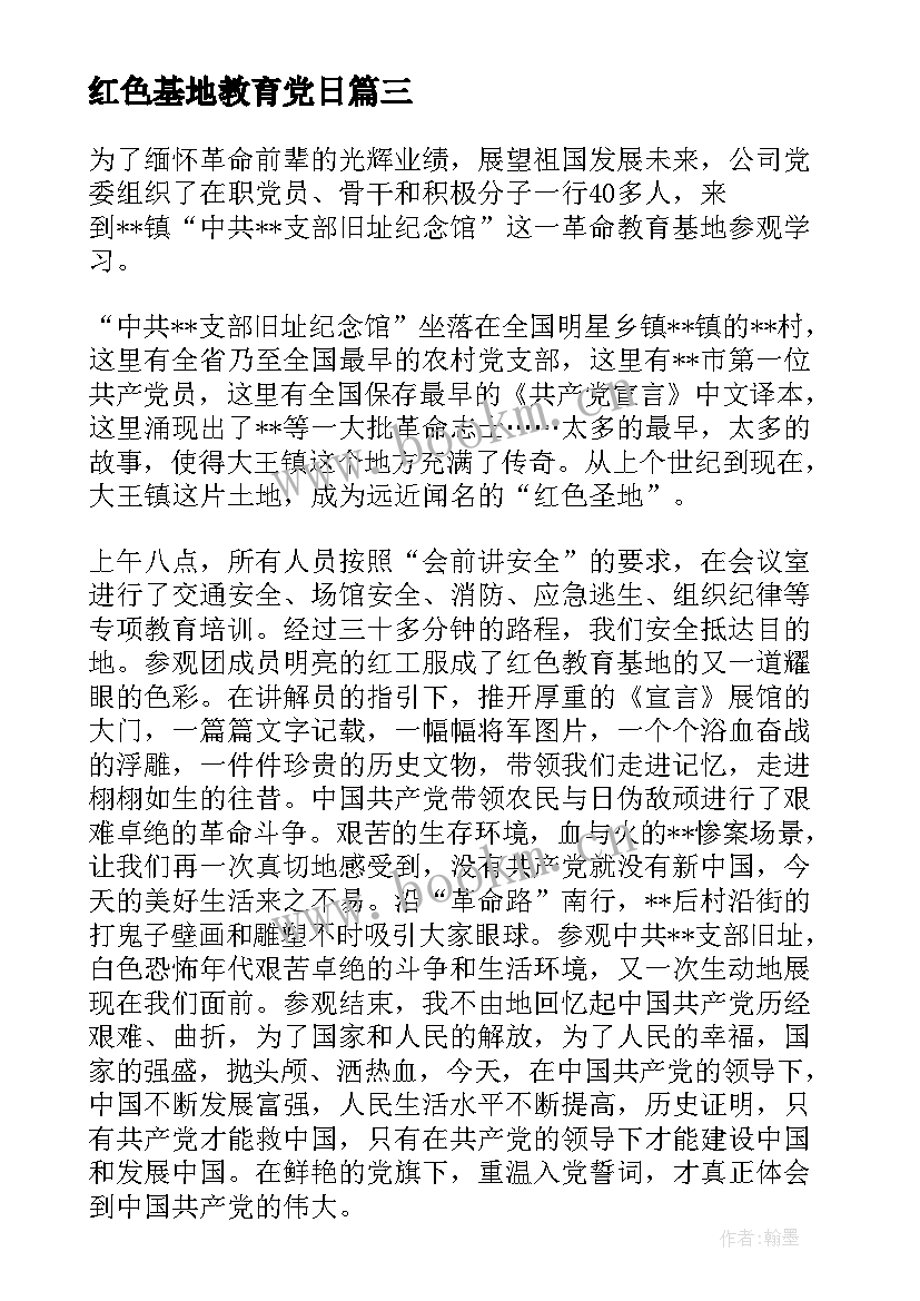 最新红色基地教育党日 参观红色教育基地活动方案(汇总5篇)