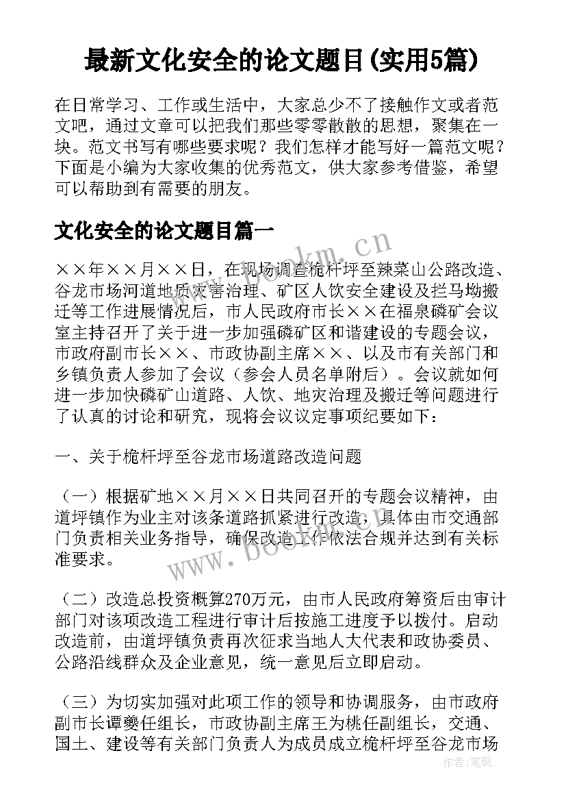 最新文化安全的论文题目(实用5篇)