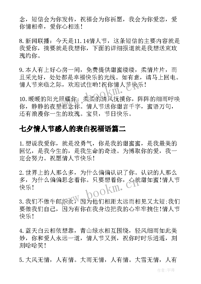 2023年七夕情人节感人的表白祝福语 感人的七夕情人节表白祝福语(优秀5篇)