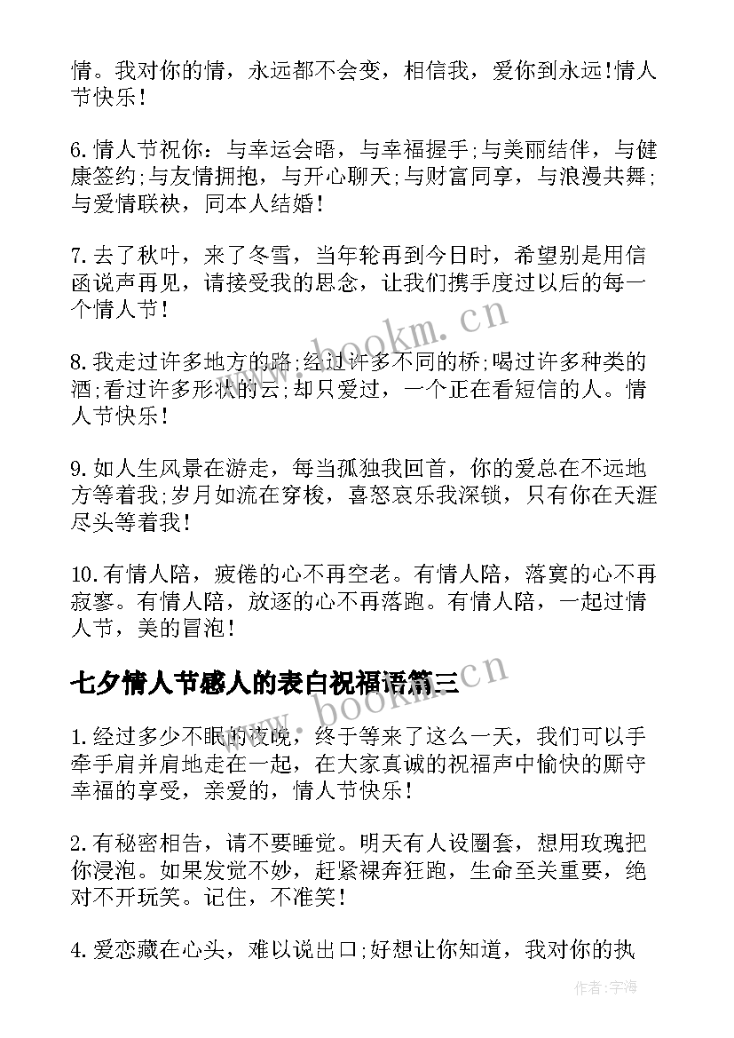 2023年七夕情人节感人的表白祝福语 感人的七夕情人节表白祝福语(优秀5篇)