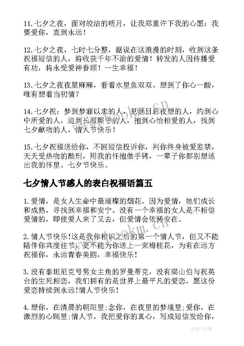 2023年七夕情人节感人的表白祝福语 感人的七夕情人节表白祝福语(优秀5篇)