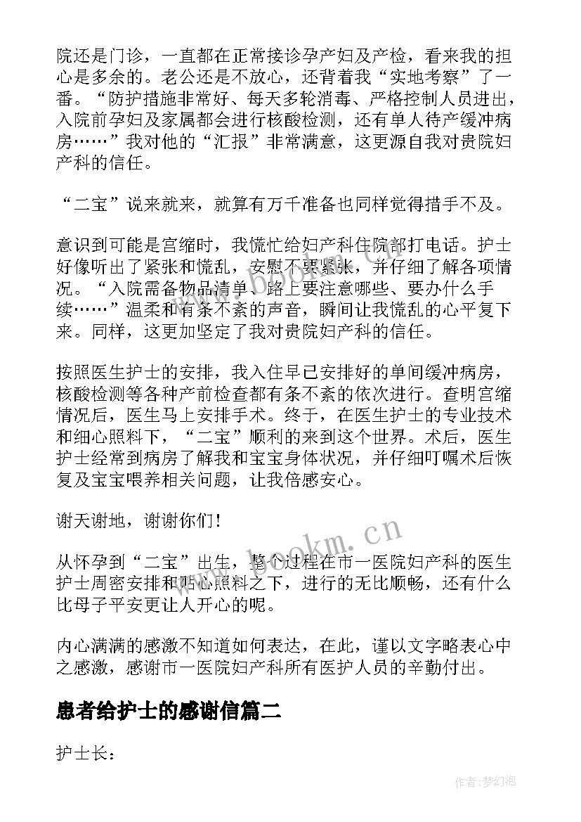 2023年患者给护士的感谢信(模板5篇)