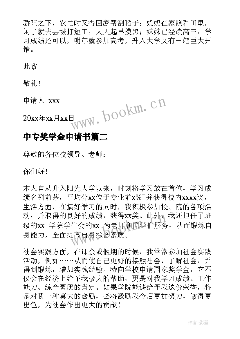 中专奖学金申请书 国家奖学金申请书中专(优质5篇)