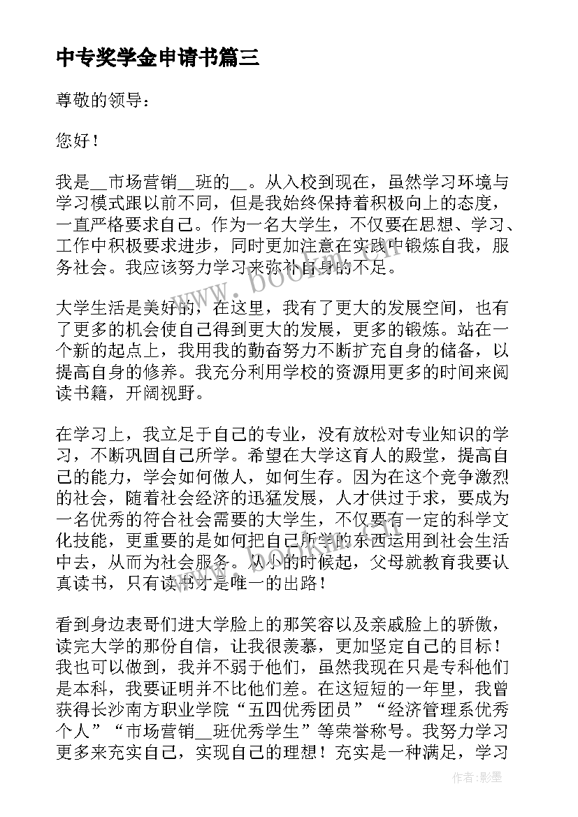 中专奖学金申请书 国家奖学金申请书中专(优质5篇)