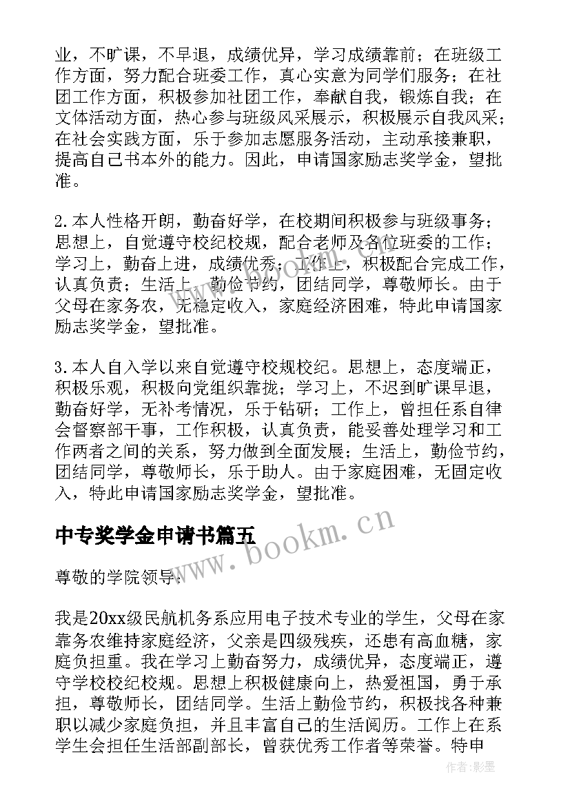 中专奖学金申请书 国家奖学金申请书中专(优质5篇)