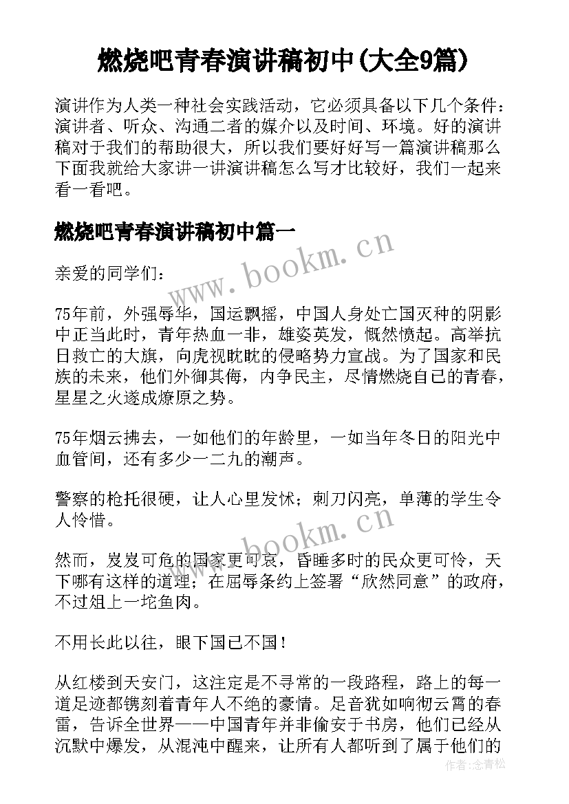 燃烧吧青春演讲稿初中(大全9篇)