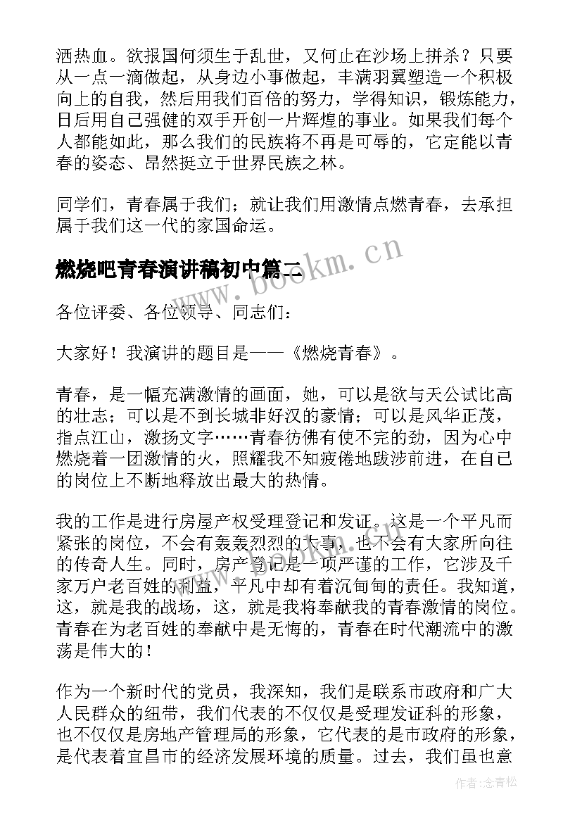 燃烧吧青春演讲稿初中(大全9篇)