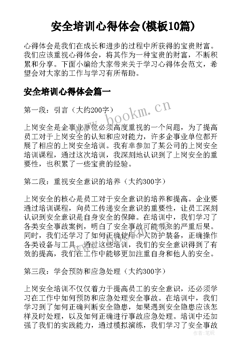 安全培训心得体会(模板10篇)